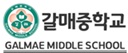 갈매중학교